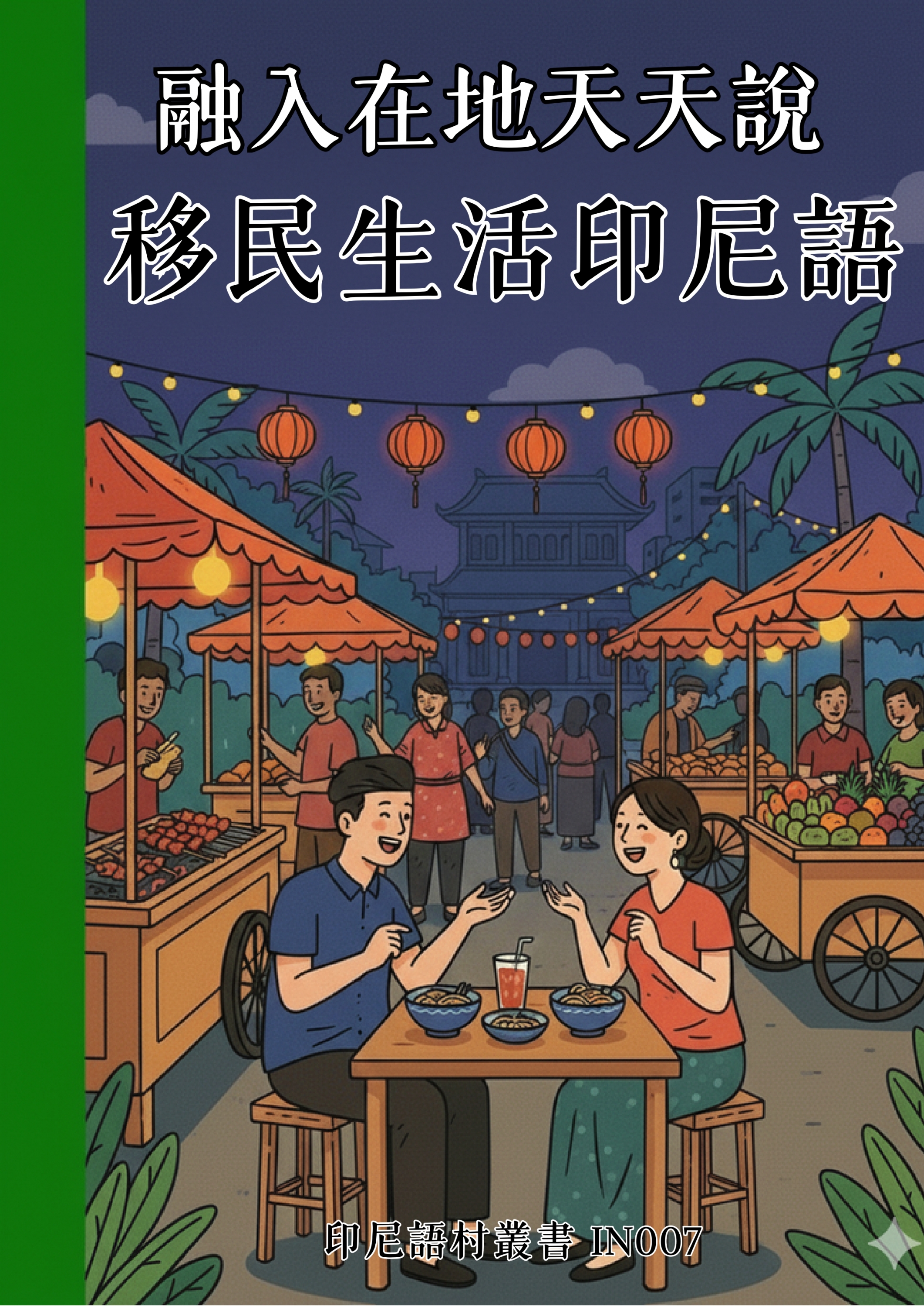 IN007 融入在地天天說 移民生活印尼語 (128頁)