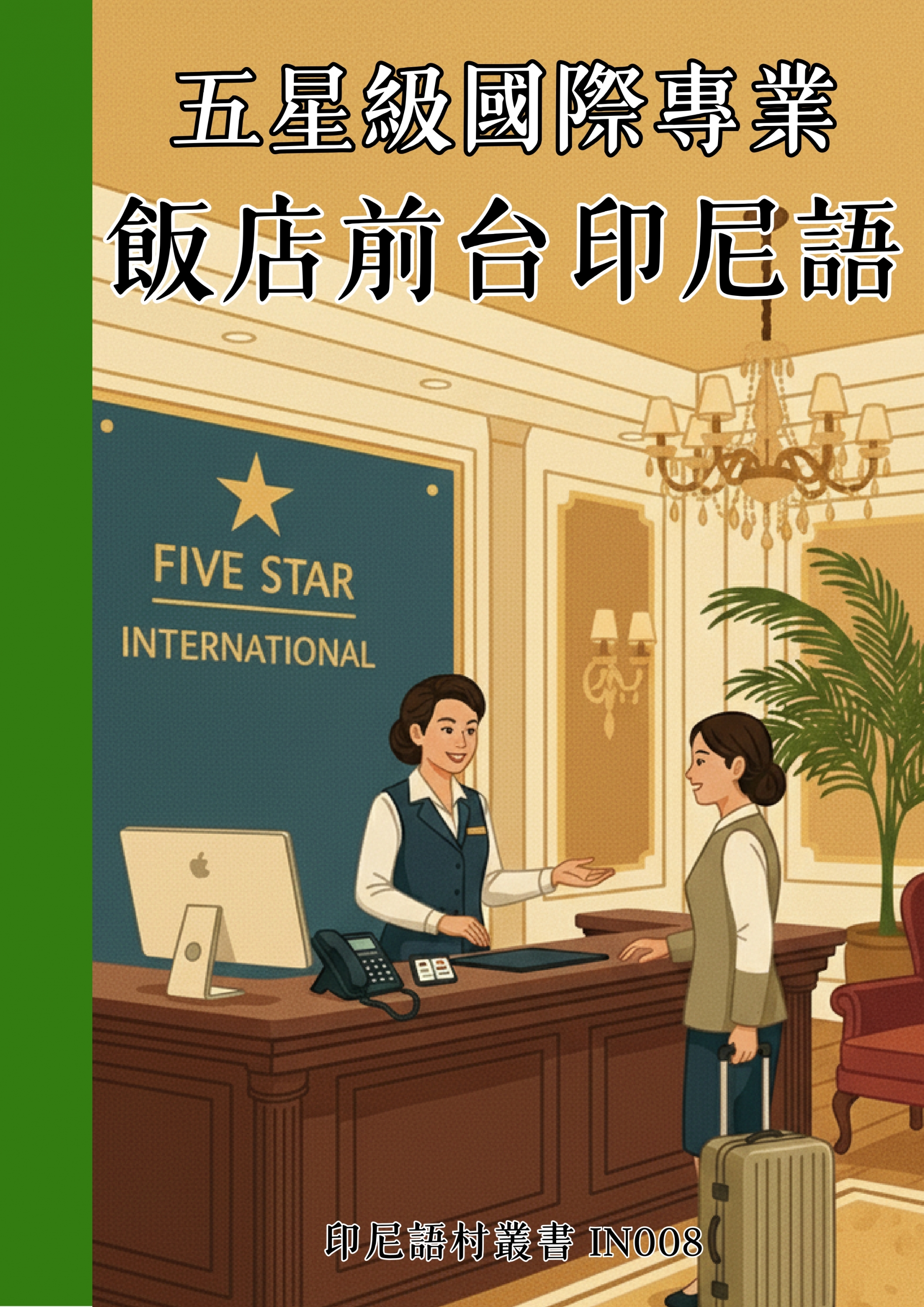 IN008 五星級國際專業 飯店前台印尼語 (123頁)