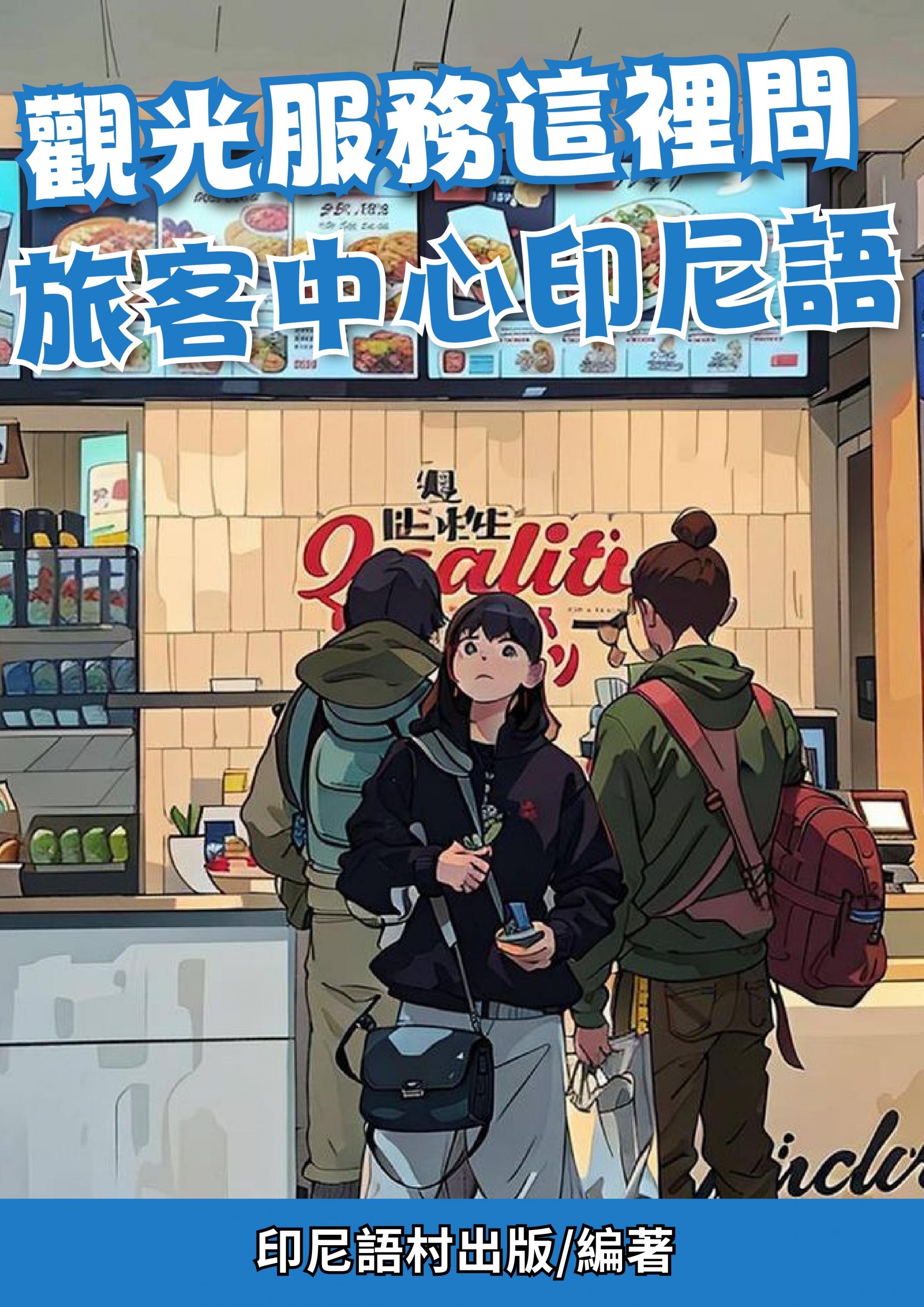 觀光服務這裡問 旅客中心印尼語 (120頁)