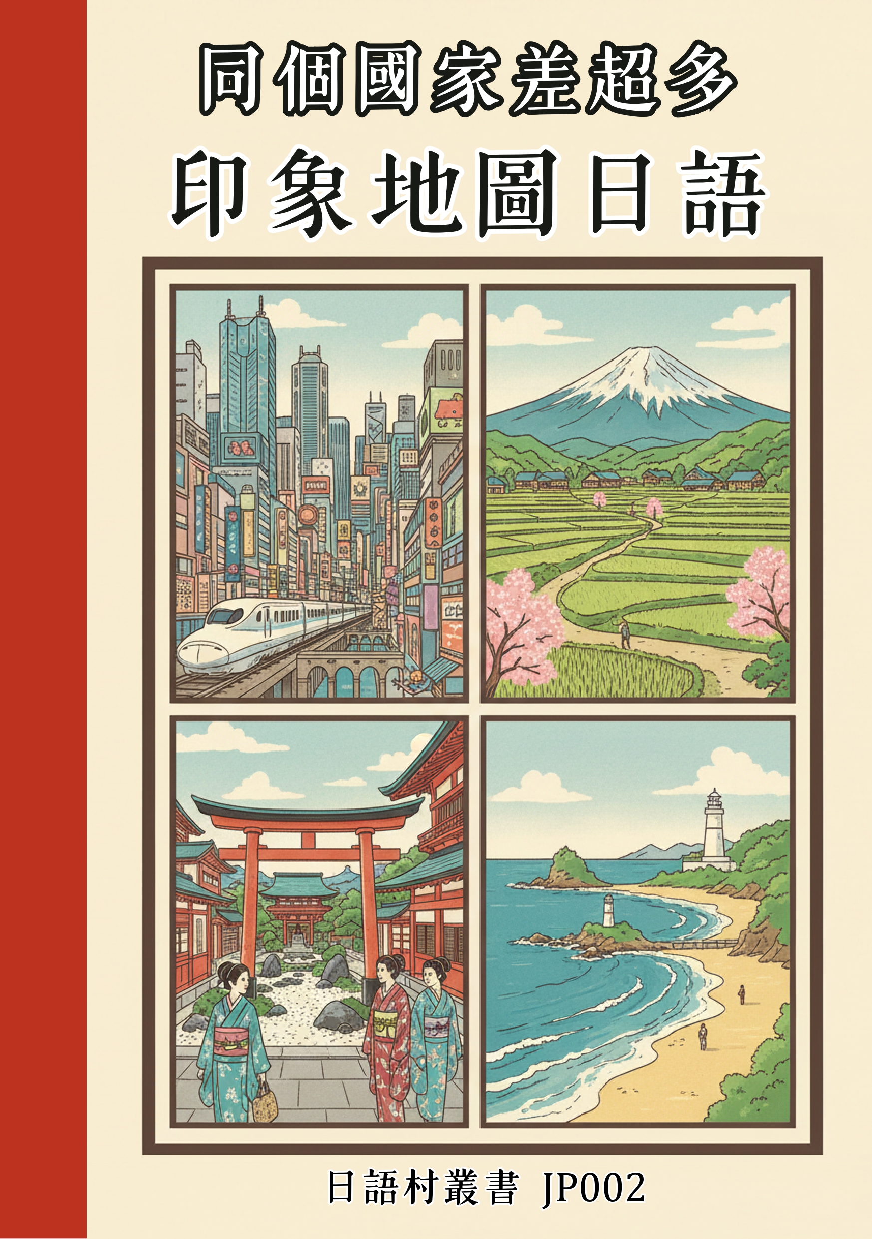 JP002 同個國家差超多 印象地圖日語 (77頁)