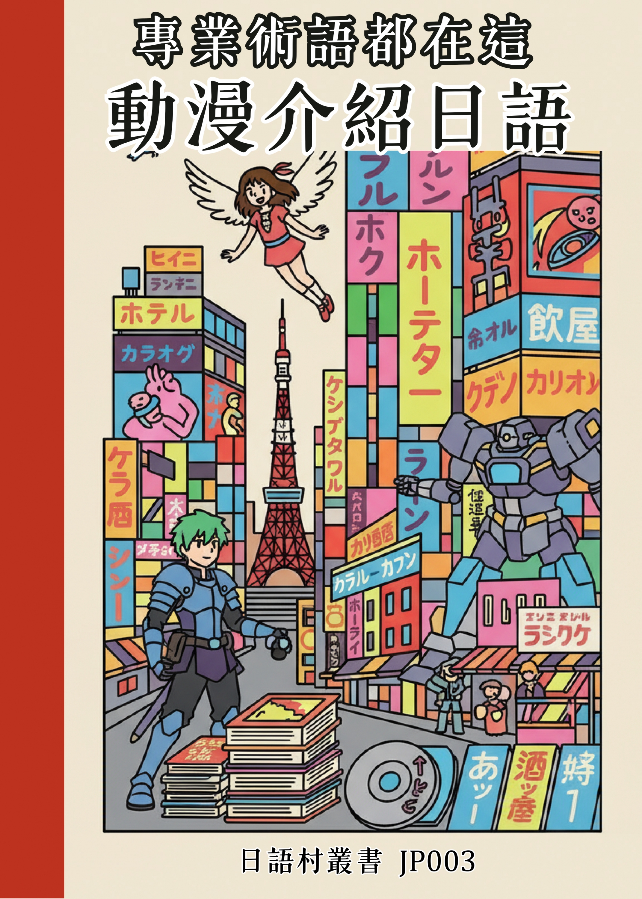 JP003 專業術語都在這 動漫介紹日語 (96頁)