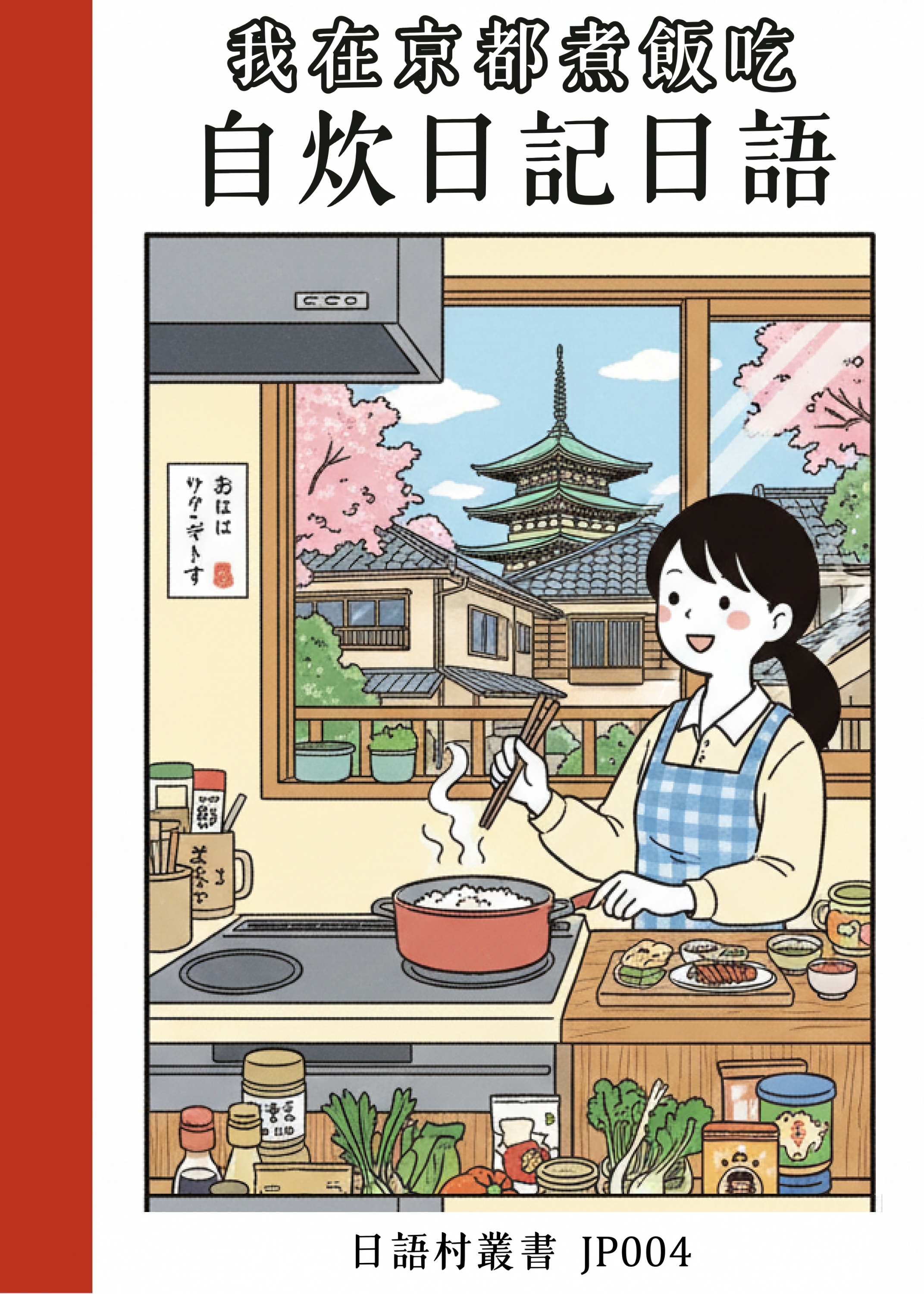 JP004 我在京都煮飯吃 自炊日記日語 (95頁)