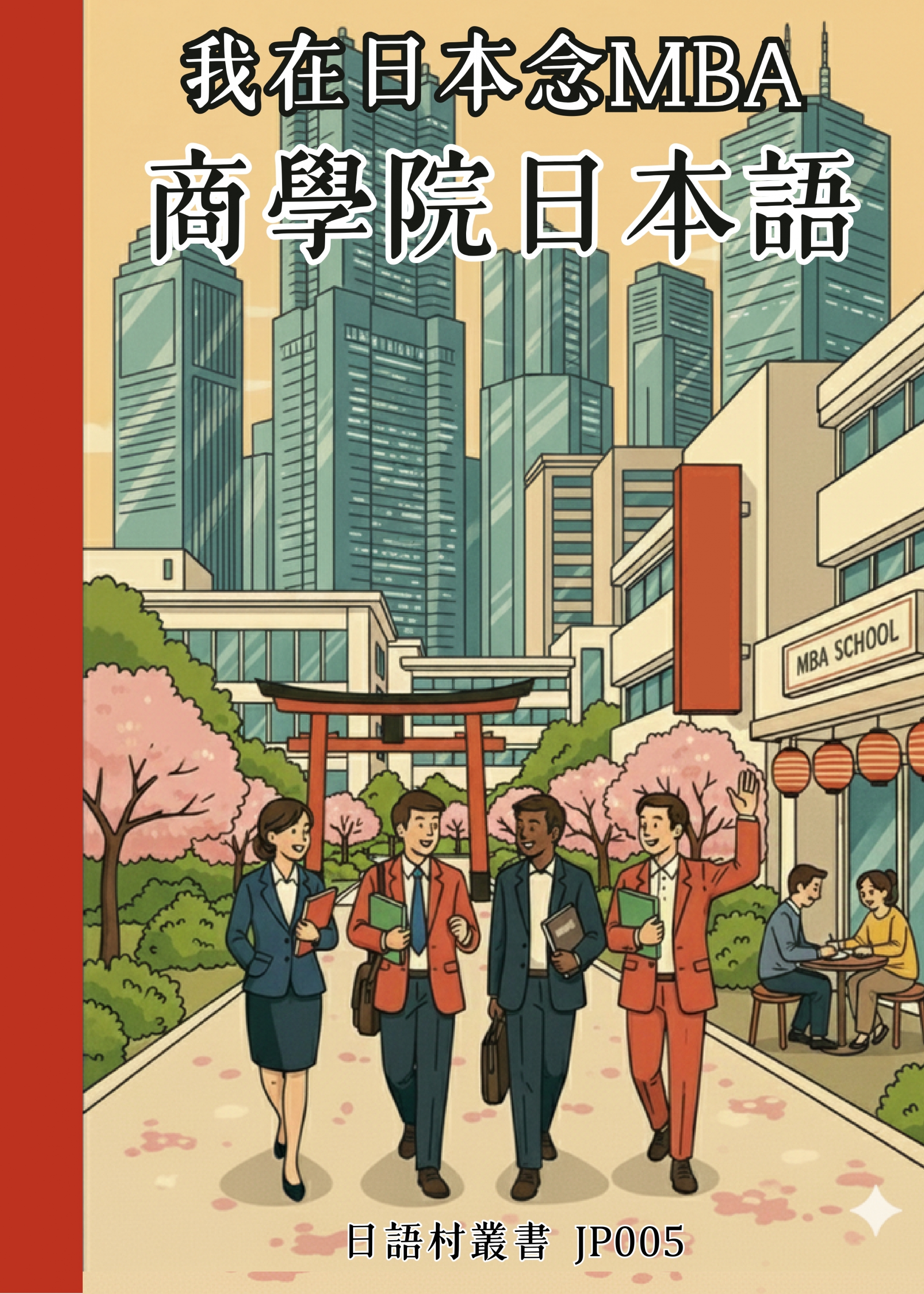 JP005 我在日本念MBA 商學院日本語 (99頁)
