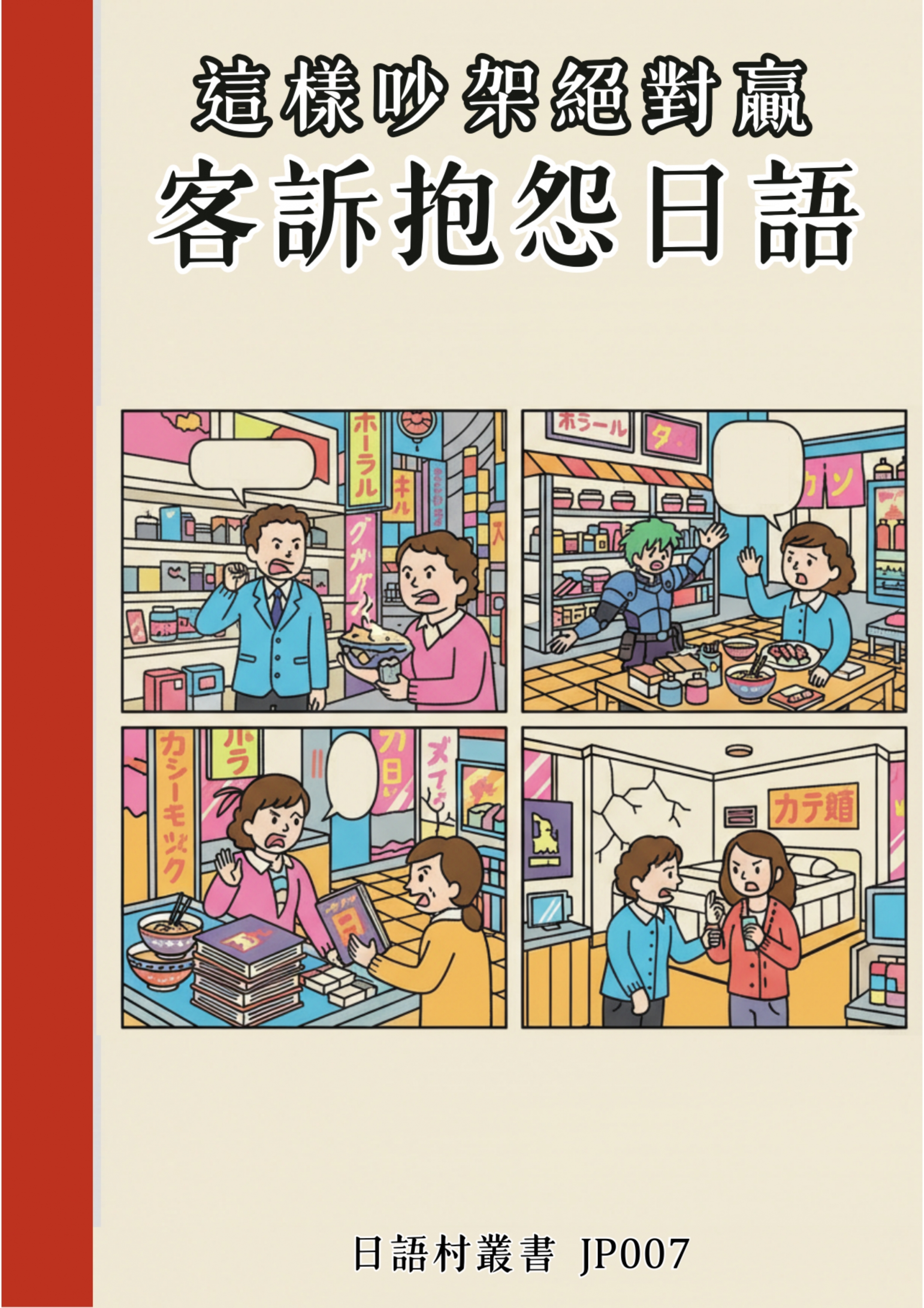 JP007 這樣吵架絕對贏 客訴抱怨日語 (94頁)