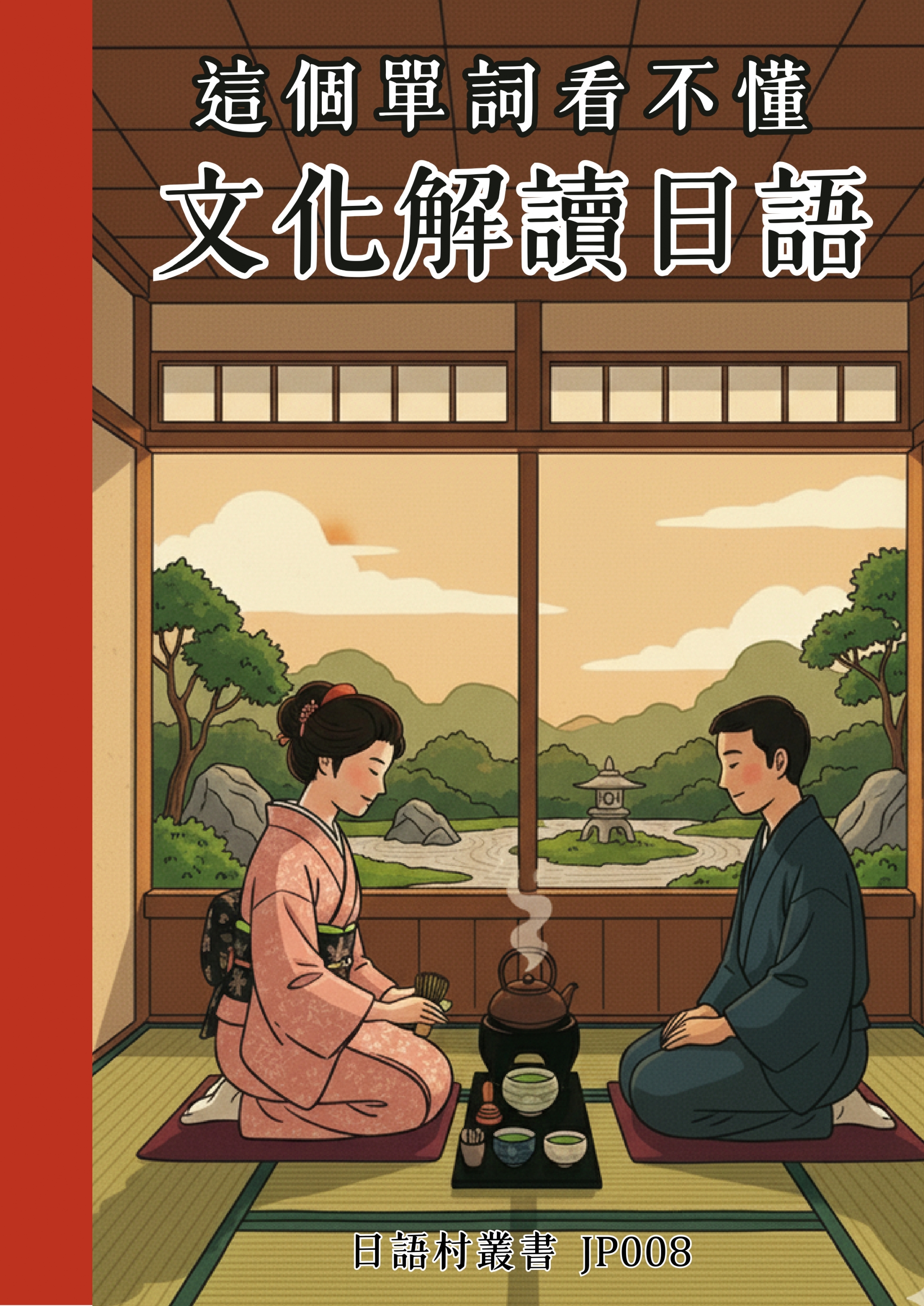 JP008 這個單詞看不懂 文化解讀日語 (86頁）