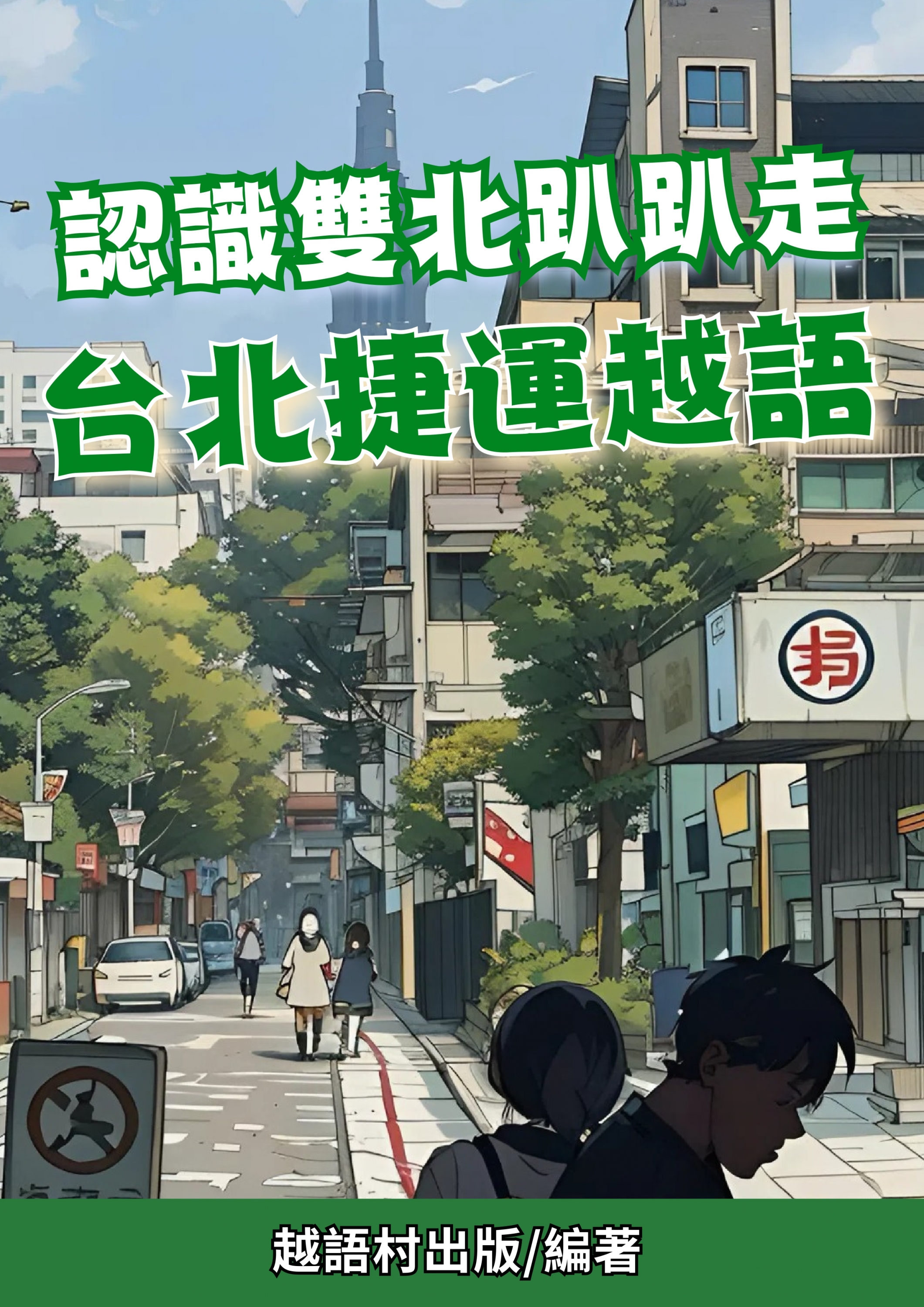 認識雙北趴趴走 台北捷運越語 (103頁)