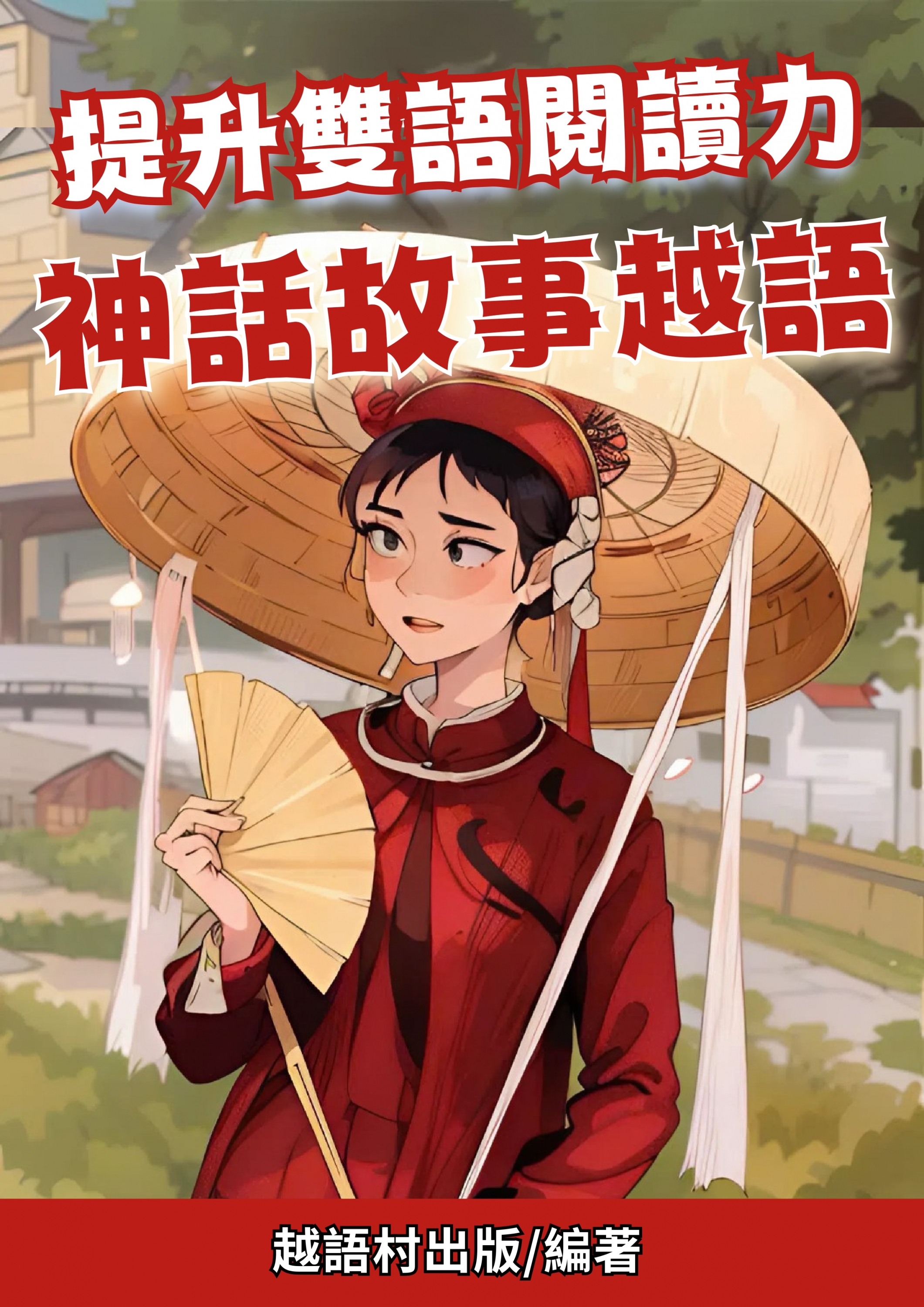 提升雙語閱讀力 神話故事越語 (92頁)