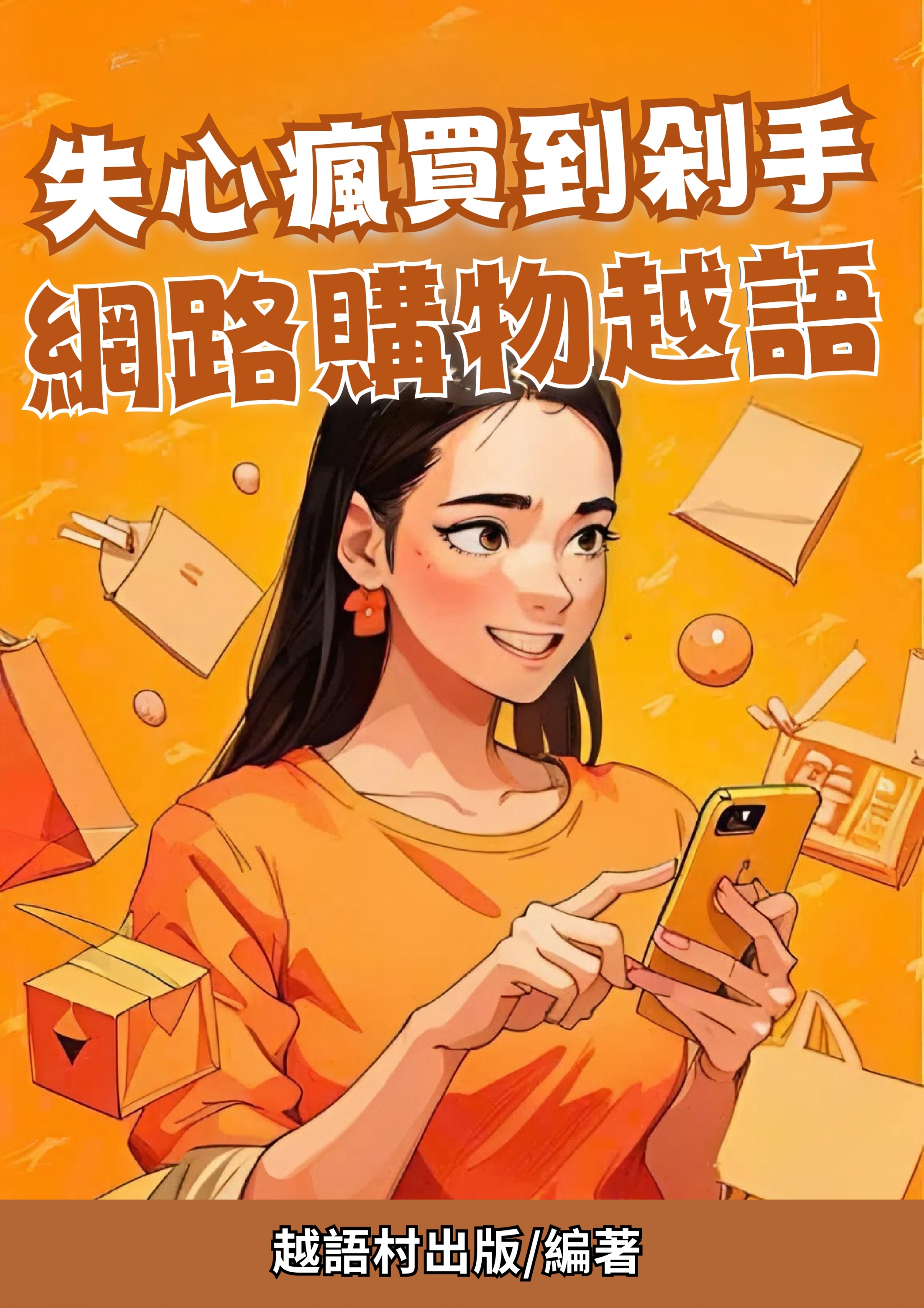 失心瘋買到剁手 網路購物越語 (94頁)