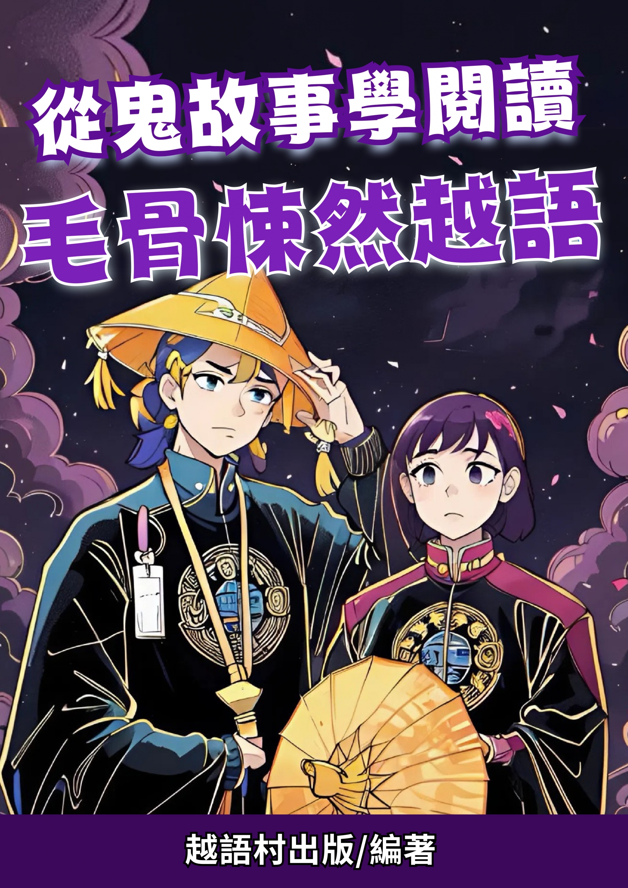 從鬼故事學閱讀 毛骨悚然越語 (84頁)