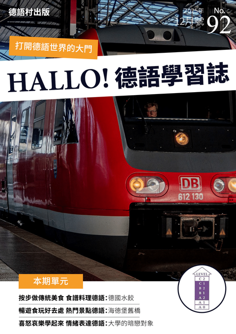 HALLO!Germany德語學習誌 2025年12月號No.92