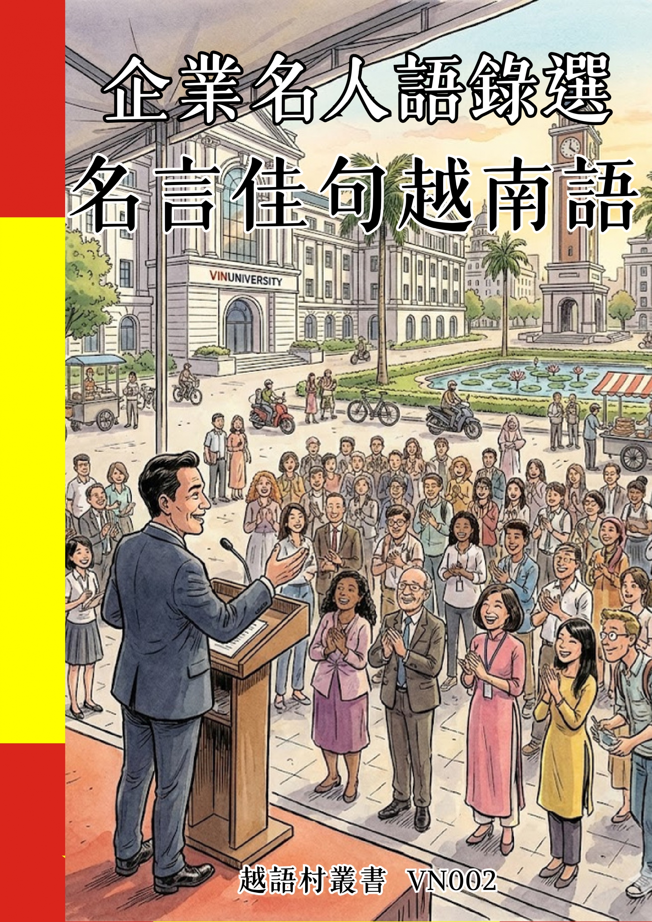 VN002 企業名人語錄選 名言佳句越南語 (125頁）