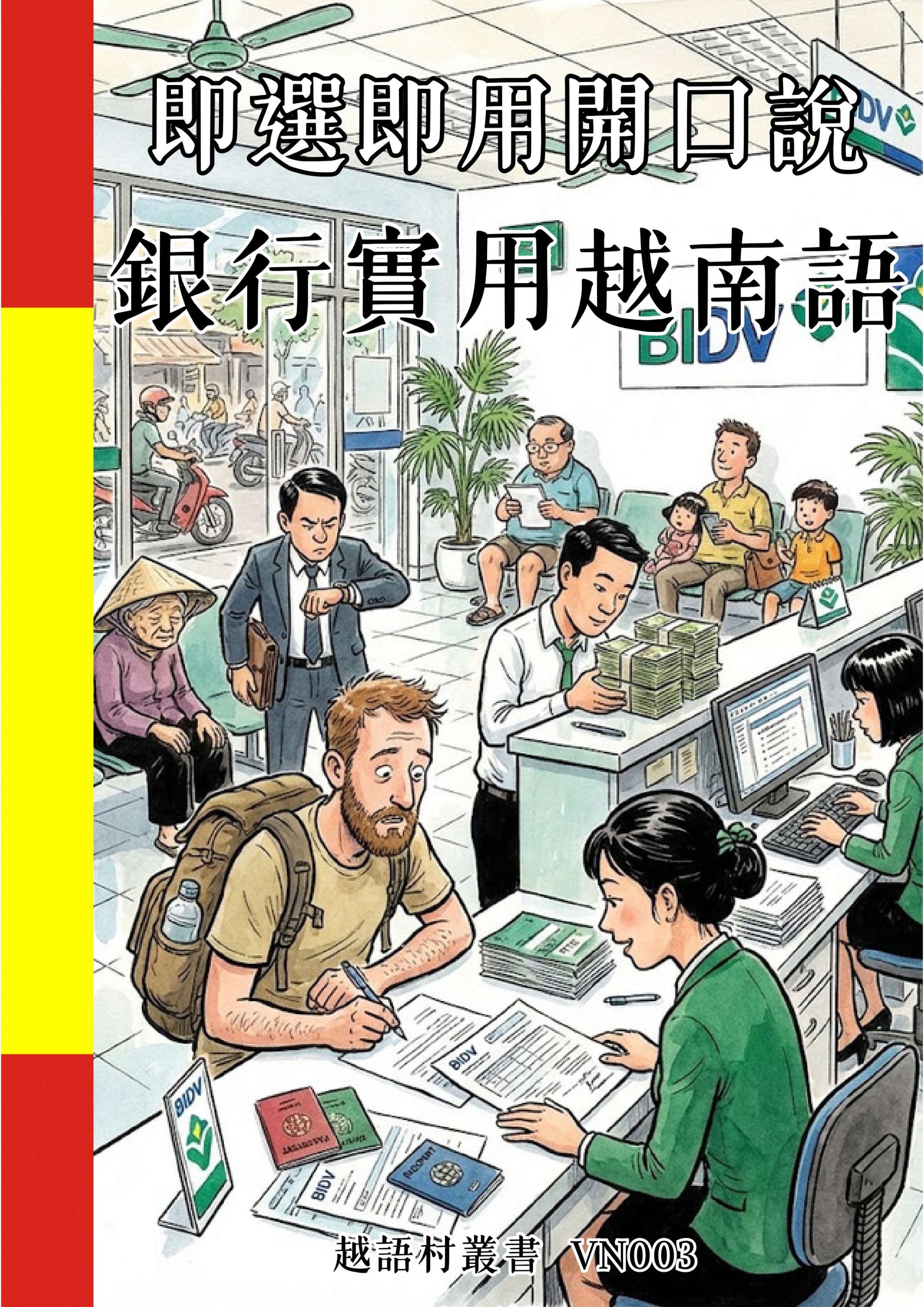 VN003 即選即用開口說 銀行實用越南語 (99頁）