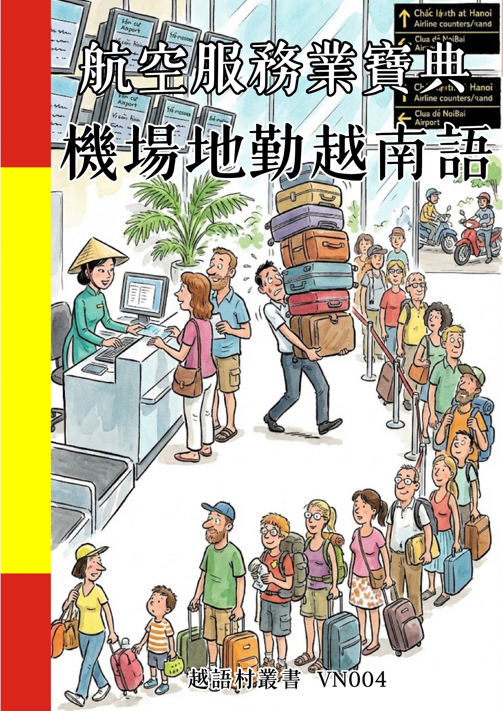 VN004 航空服務業寶典 機場地勤越南語 (142頁）
