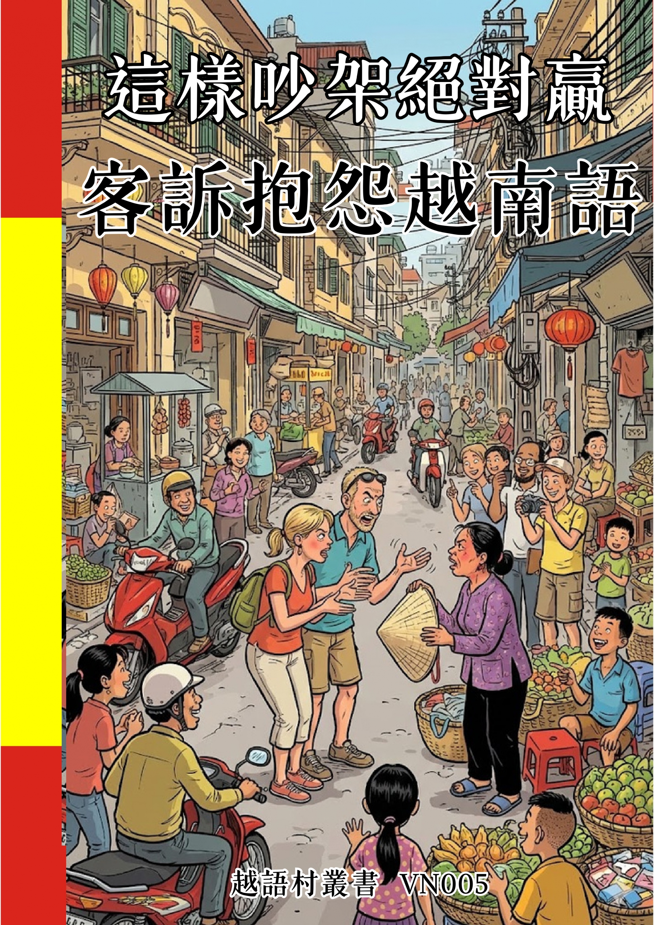 VN005 這樣吵架絕對贏  客訴抱怨越南語 (108頁）