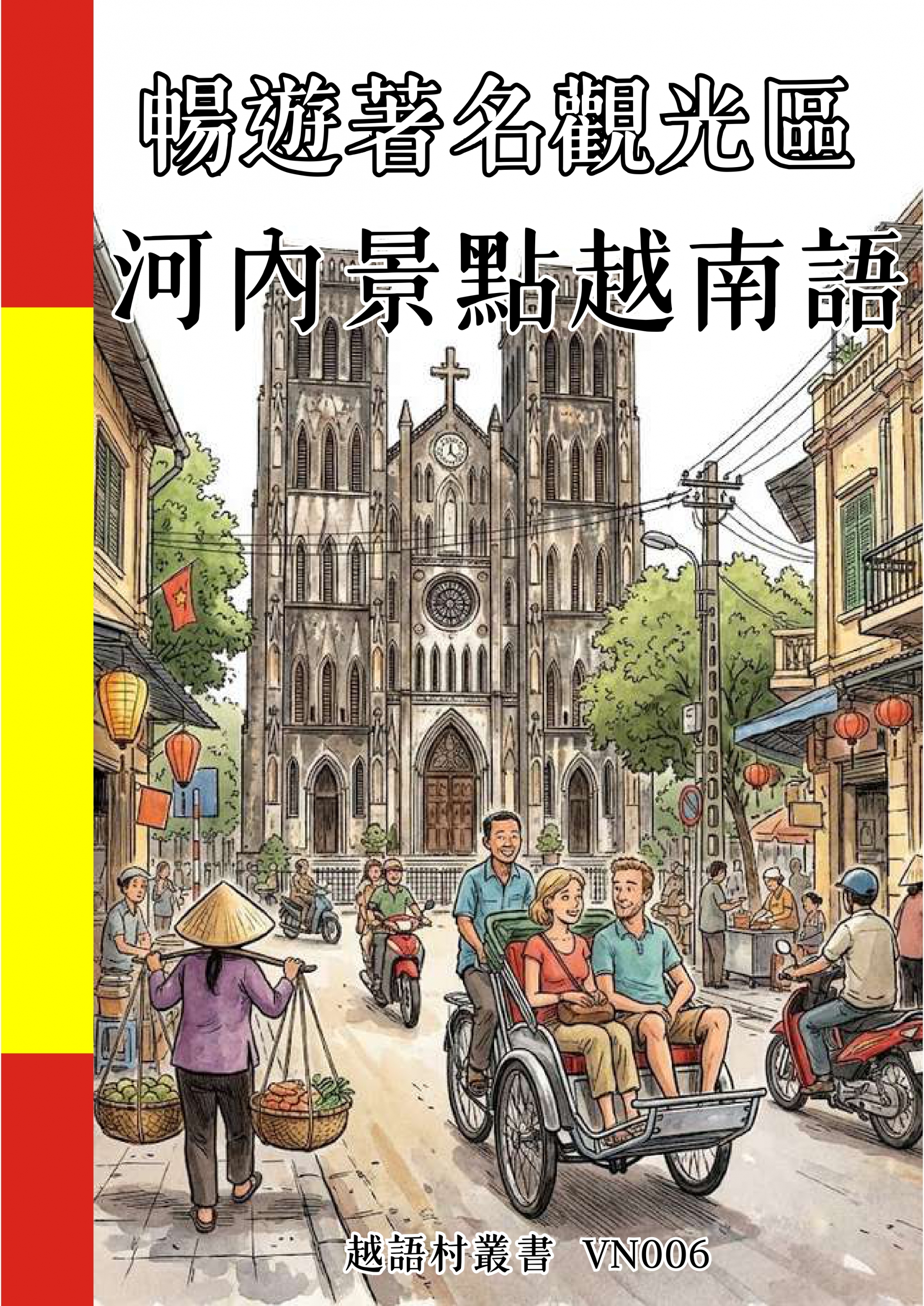 VN006 暢遊著名觀光區 河內景點越南語 (136頁）