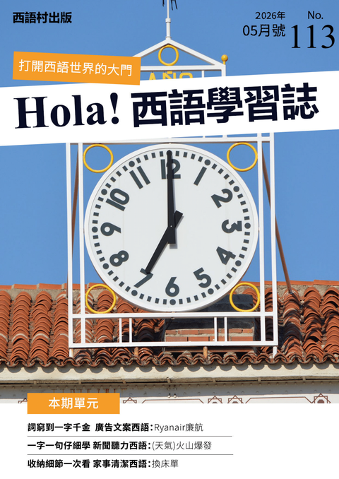 Hola Espana西語學習誌 2026年05月號No.113