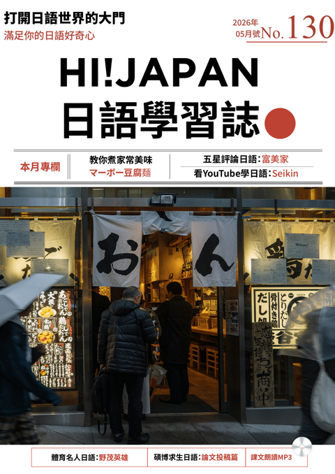 HI!JAPAN日語學習誌_2026年05月號No.130