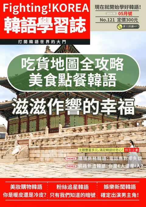 Fighting!KOREA 韓語學習誌 2026年05月號No.121