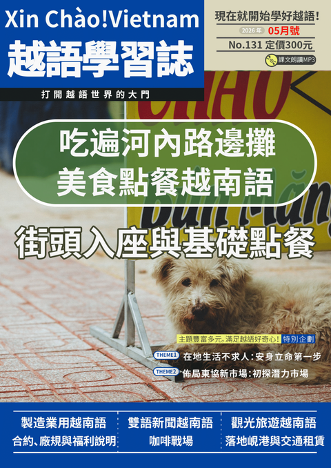 Xin Chào!Vietnam 越語學習誌 2026年05月號No.131