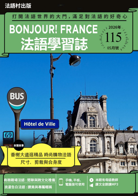 Bonjour!France法語學習誌 2026年05月號No.115