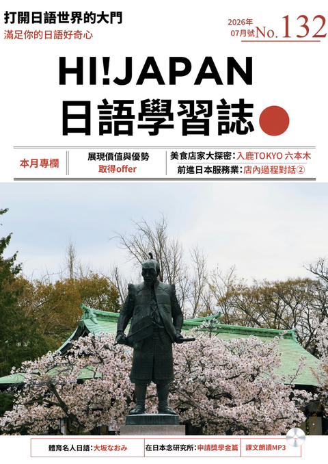 HI!JAPAN日語學習誌_2026年07月號No.132