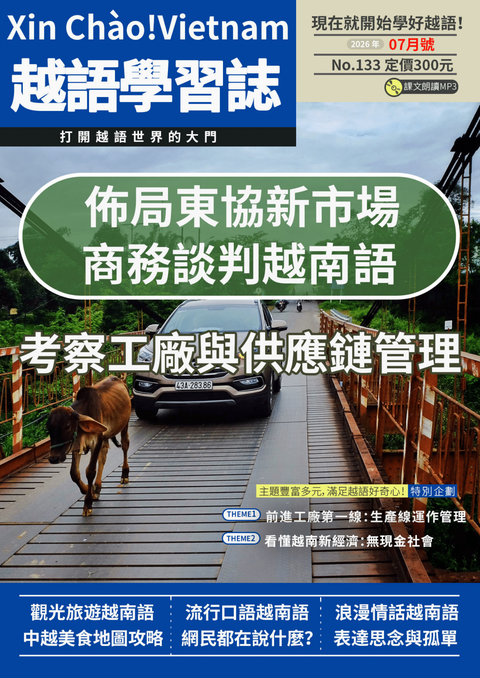 Xin Chào!Vietnam 越語學習誌 2026年07月號No.133