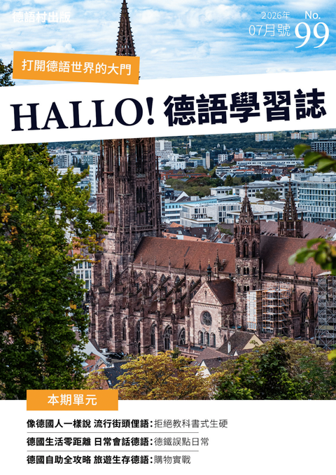 HALLO!Germany德語學習誌 2026年07月號No.99