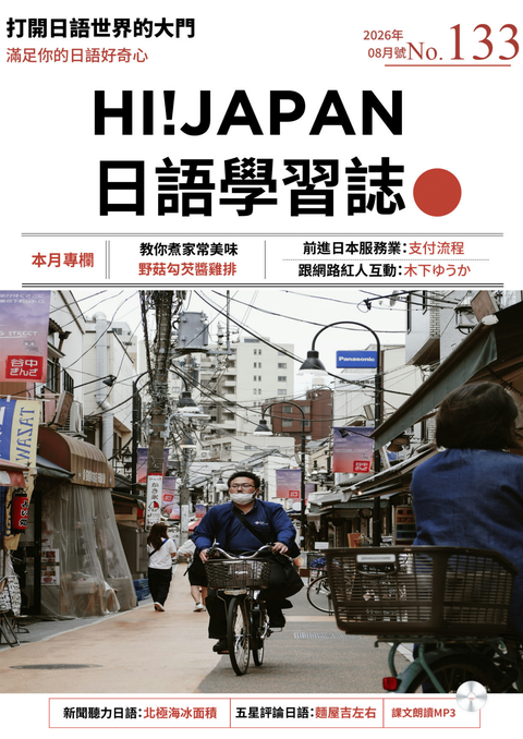 HI!JAPAN日語學習誌_2026年08月號No.133