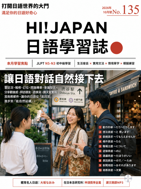 HI!JAPAN日語學習誌_2026年10月號No.135