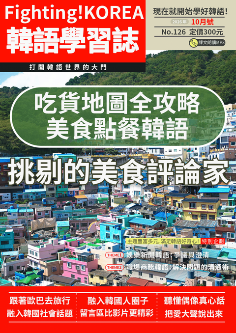 Fighting!KOREA 韓語學習誌 2026年10月號No.126