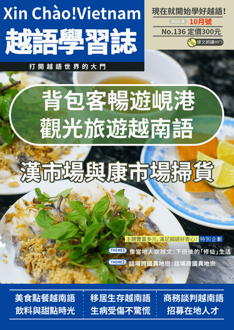 Xin Chào!Vietnam 越語學習誌 2026年10月號No.136