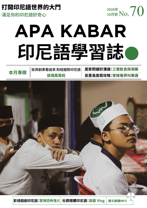 APA KABAR印尼語學習誌 2026年10月號No.70