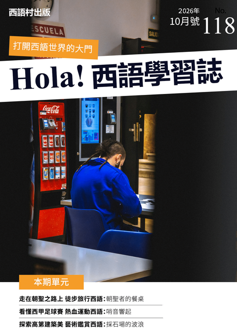 Hola Espana西語學習誌 2026年10月號No.118
