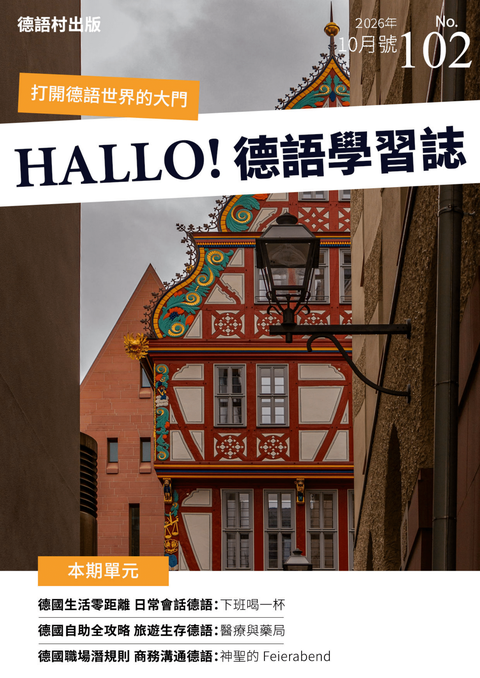 HALLO!Germany德語學習誌 2026年10月號No.102