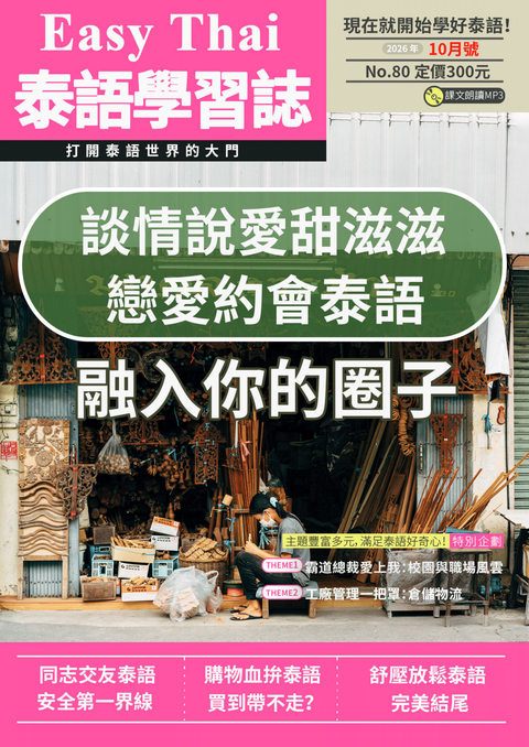 EZThai泰語學習誌 2026年10月號No.80