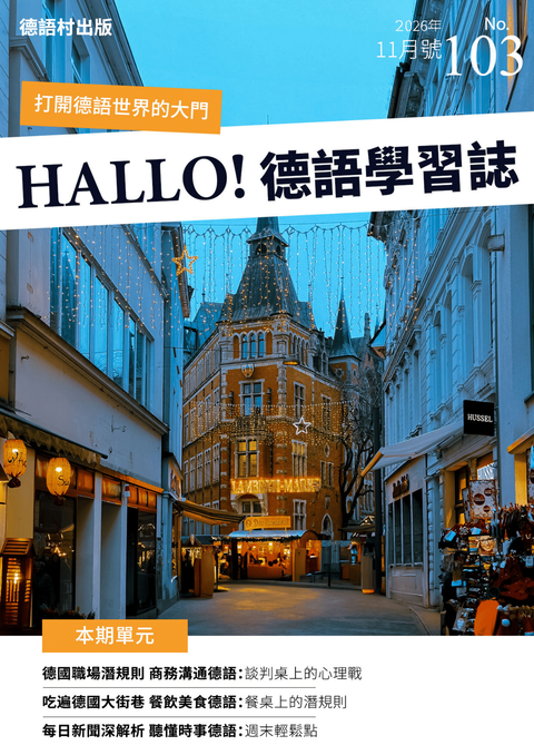 HALLO!Germany德語學習誌 2026年11月號No.103