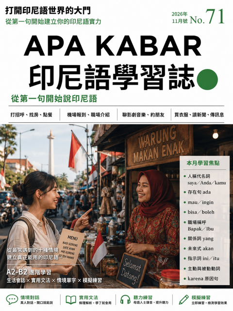 APA KABAR印尼語學習誌 2026年11月號No.71