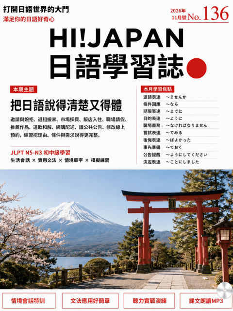 HI!JAPAN日語學習誌_2026年11月號No.136