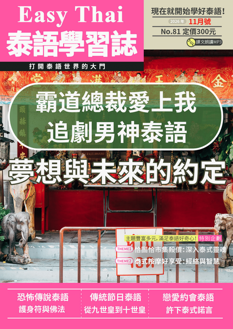EZThai泰語學習誌 2026年11月號No.81