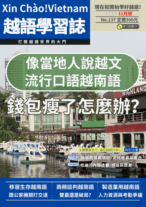Xin Chào!Vietnam 越語學習誌 2026年11月號No.137
