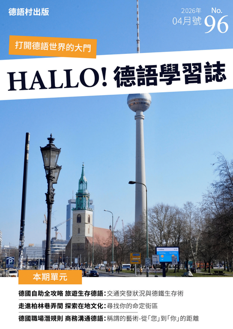 HALLO!Germany德語學習誌 2026年04月號No.96