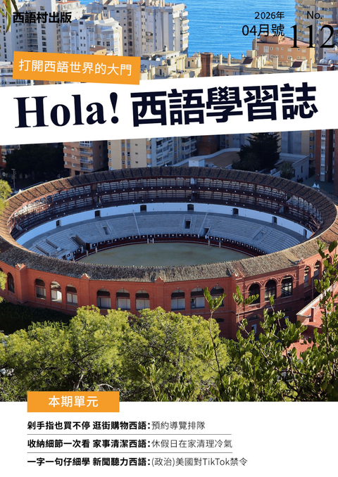 Hola Espana西語學習誌 2026年04月號No.112