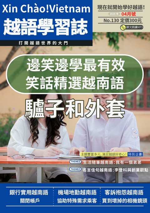 Xin Chào!Vietnam 越語學習誌 2026年04月號No.130