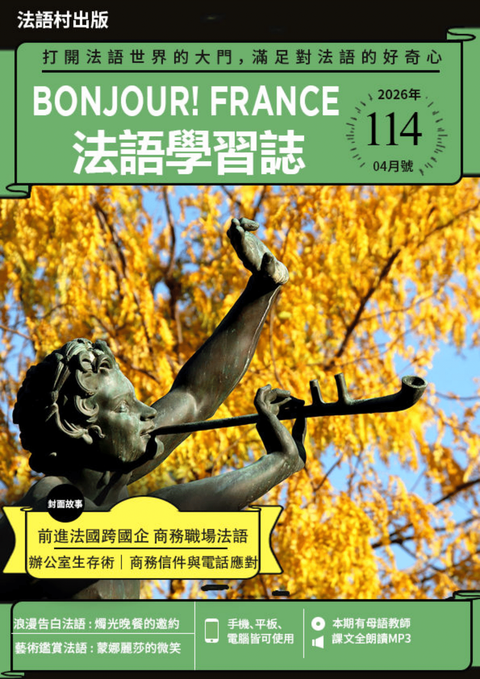 Bonjour!France法語學習誌 2026年04月號No.114