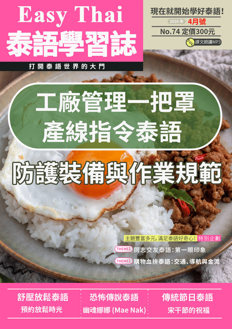 EZThai泰語學習誌 2026年04月號No.74