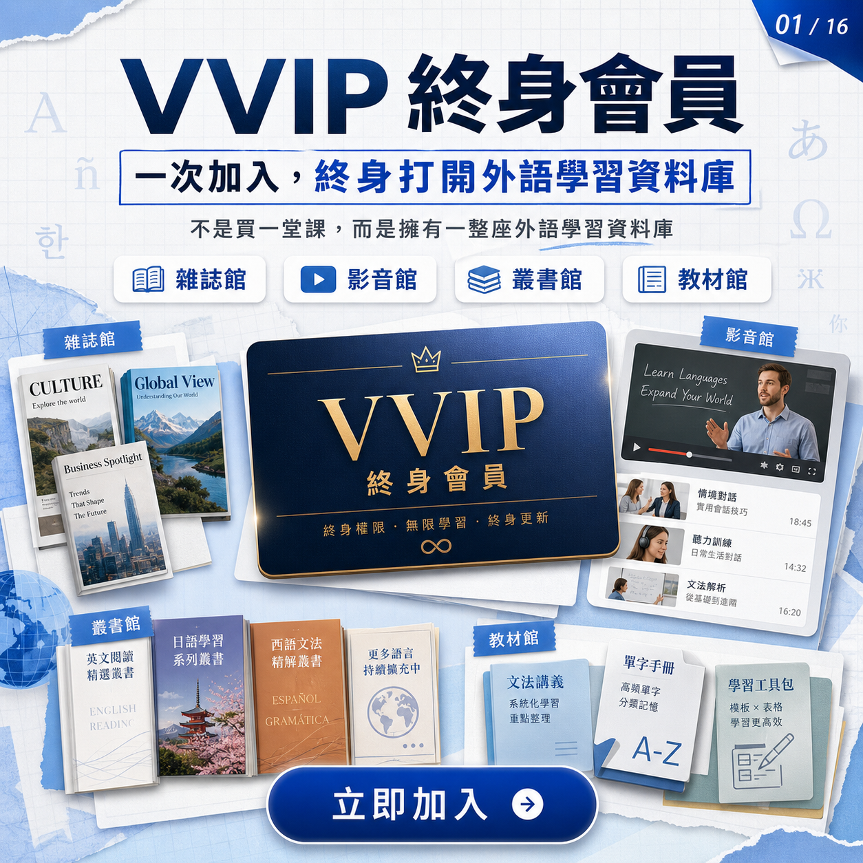 終身會員VVIP宣傳海報_學語言的路上你不孤單