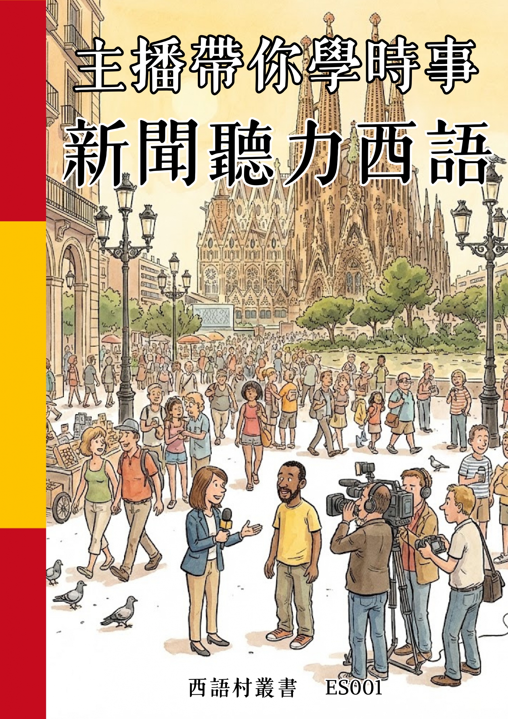 ES001 主播帶你學時事 新聞聽力西語 (116頁）