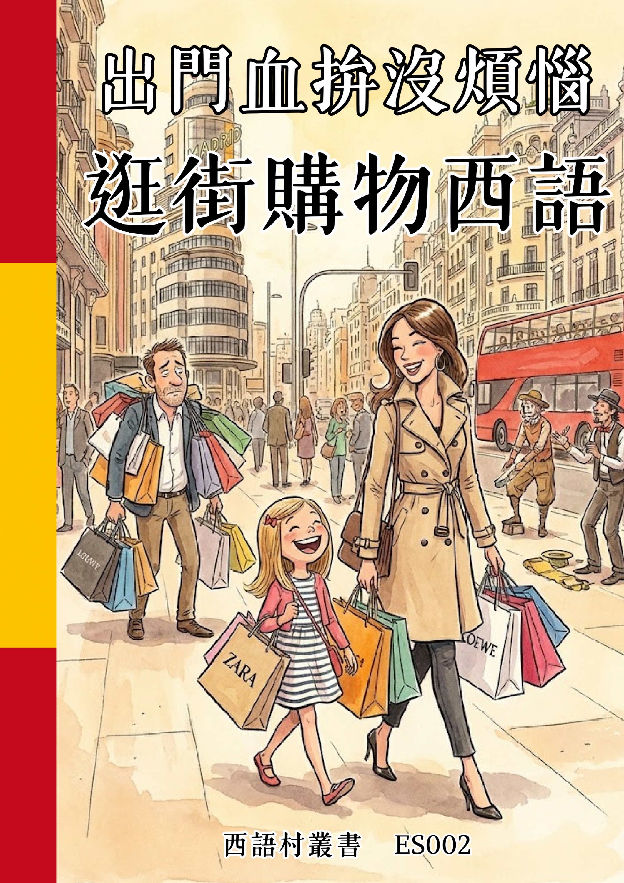 ES002 出門血拚沒煩惱 逛街購物西語 (125頁）