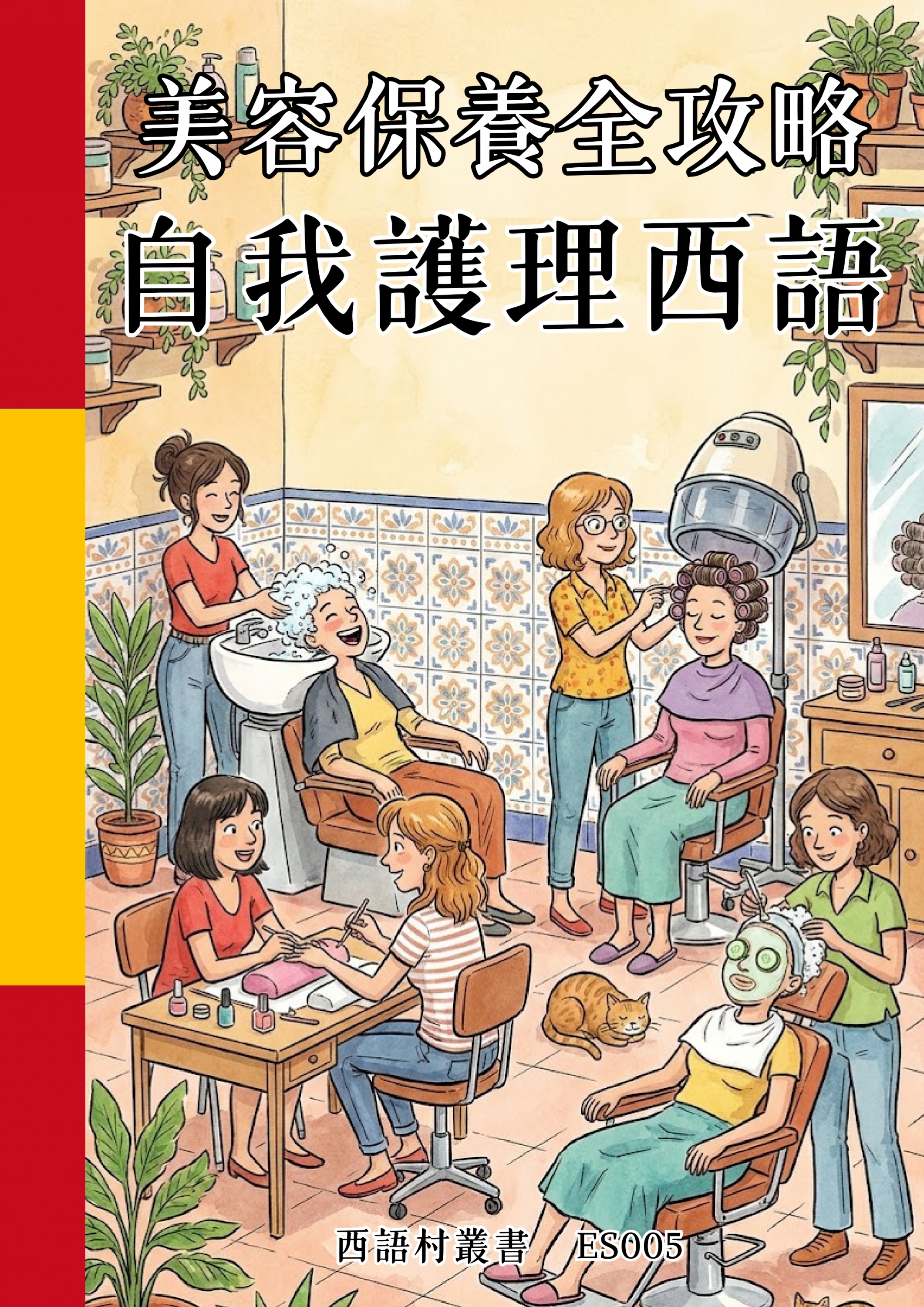 ES005 美容保養全攻略 自我護理西語 (125頁）