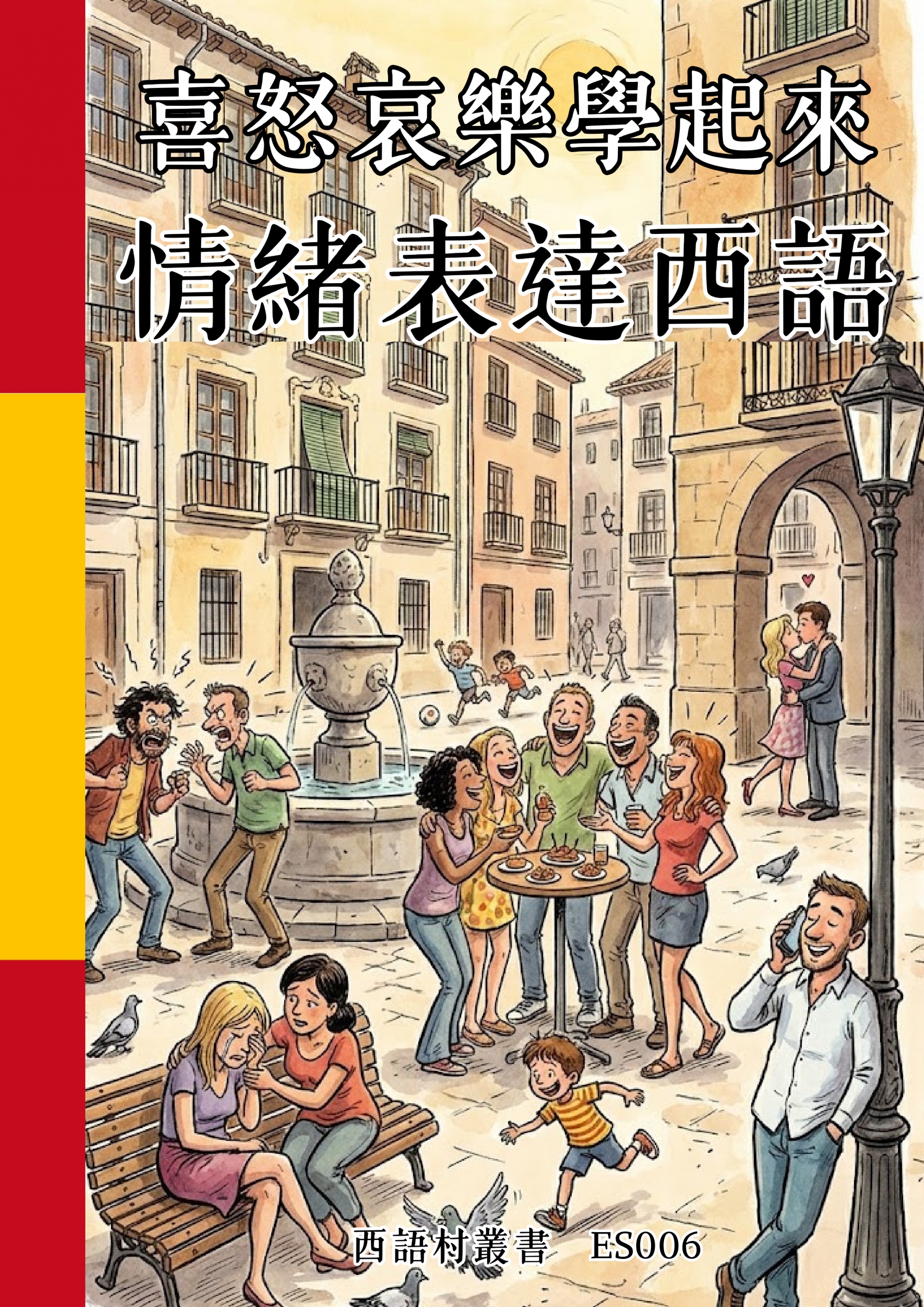 ES006 喜怒哀樂學起來 情緒表達西語 (122頁）